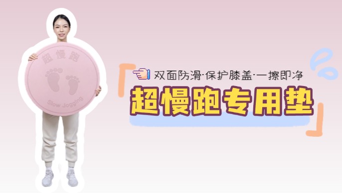 超慢跑专用跑步垫：20mm厚度带来更强的缓冲力，有效保护膝盖、减少运动损伤