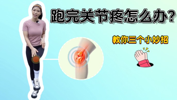 跑后关节痛？5个关键原因+解决方案