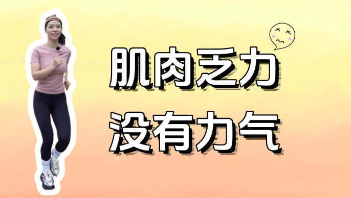 运动后疲劳？3招高效恢复活力！
