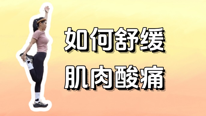 运动后肌肉酸痛的科学解析 & 缓解指南