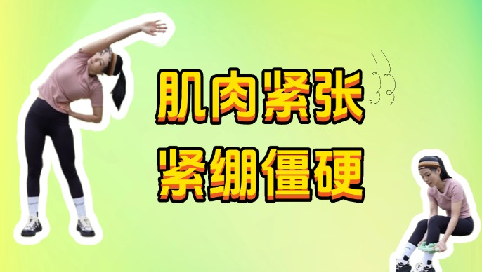 跑后肌肉紧绷僵硬？5步科学缓解法